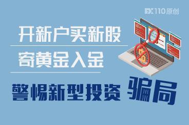 开新户买新股、寄黄金入金...警惕不断翻新的投资骗局! 开新户买新股、寄黄金入金...警惕不断翻新的投资骗局!