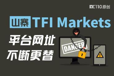 山寨TFI Markets平台网址不断更替,正疯狂敛财! 山寨TFI Markets平台网址不断更替,正疯狂敛财!