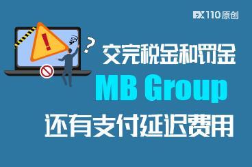 交完税金和罚金,MB Group还有支付延迟费用! 交完税金和罚金,MB Group还有支付延迟费用!