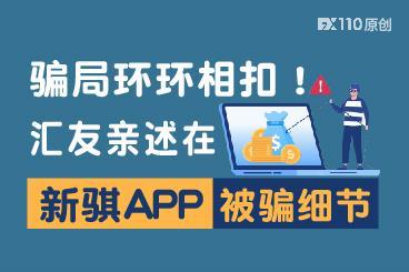 骗局环环相扣！汇友亲述在新骐APP被骗细节