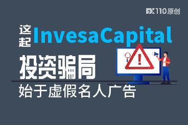 这起 InvesaCapital 平台投资骗局,始于虚假名人广告 这起 InvesaCapital 平台投资骗局,始于虚假名人广告