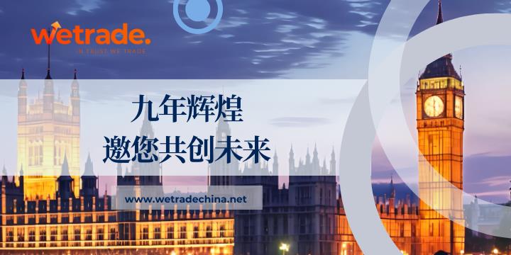 WeTrade 9周年纪念：我们为您准备了奖励高达90,000美元的交易返现活动 