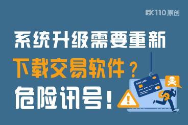 系统升级需要重新下载交易软件?这是个危险讯号! 系统升级需要重新下载交易软件?这是个危险讯号!