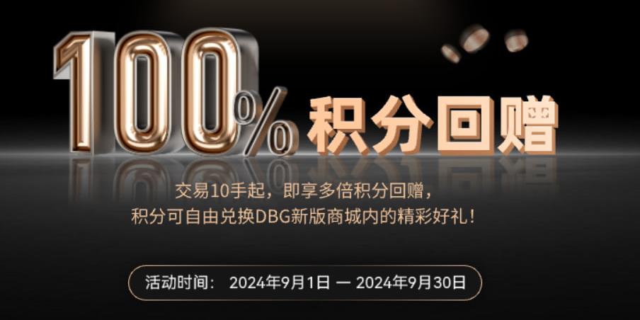 积分赚不停: DBG Markets100%积分回赠特别活动