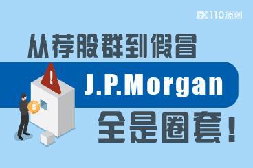 从荐股群到假冒J.P.Morgan代操盘大赚,全是圈套! 从荐股群到假冒J.P.Morgan代操盘大赚,全是圈套!