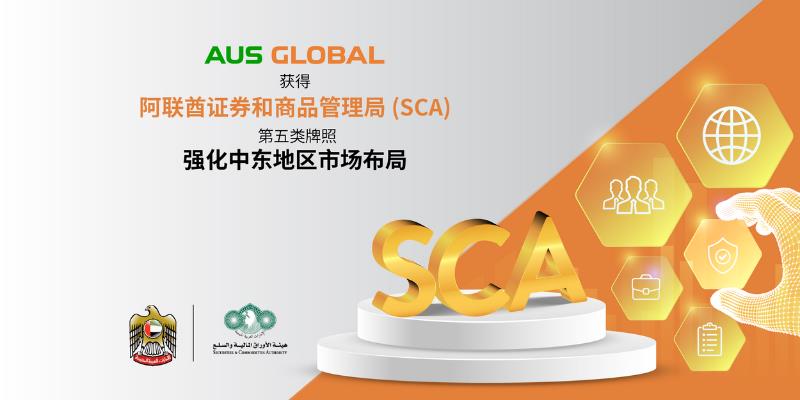 AUS GLOBAL 获得阿联酋证券和商品管理局 (SCA) 第五类牌照