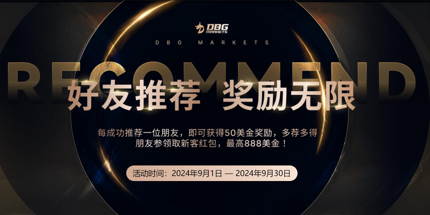 推荐好友，赚取丰厚好礼！——DBG Markets 好友推荐活动火热进行中！