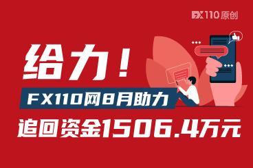 给力！FX110网8月助力追回资金1506.4万元