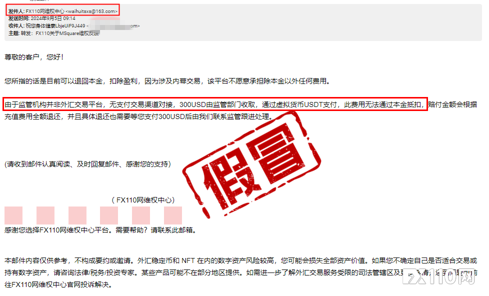 打假！关于不法分子冒用FX110网进行收费维权的严正声明