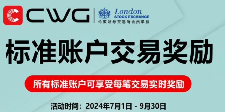 立即交易，即时奖励！CWG Markets 标准账户交易奖励活动火热进行中！