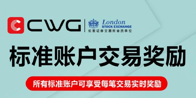 立即交易，即时奖励！CWG Markets 标准账户交易奖励活动火热进行中！