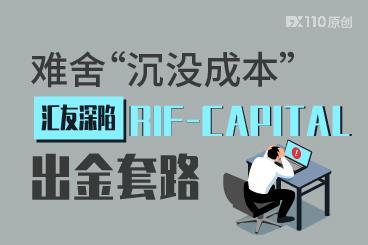 难舍“沉没成本”，汇友深陷RIF-CAPITAL平台出金套路