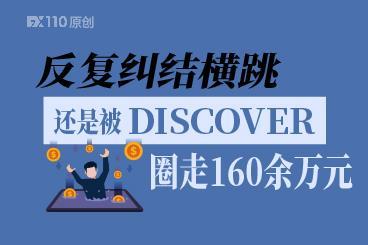 反复纠结横跳，还是被虚假平台DISCOVER圈走160余万元