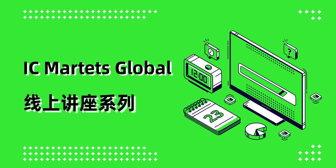 IC Markets Global 09月17日(周二) 线上讲座：利弗莫尔加仓法