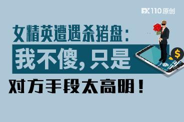 女精英遭遇“杀猪盘”称述:我不傻,只是对方手段太高明 ! 女精英遭遇“杀猪盘”称述:我不傻,只是对方手段太高明 !