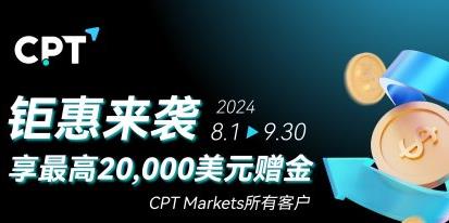 【CPT Markets】 钜惠来袭，享最高20000美元赠金