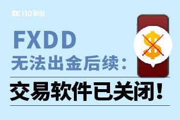 FXDD长时间大面积无法出金后续:交易软件已关闭! FXDD长时间大面积无法出金后续:交易软件已关闭!