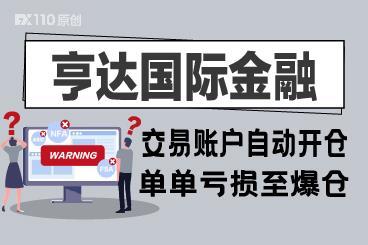 亨达国际金融的交易账户竟自动开仓?单单亏损至爆仓! 亨达国际金融的交易账户竟自动开仓?单单亏损至爆仓!