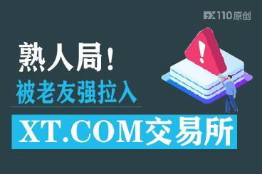 熟人局!被老友强拉入XT.COM交易所损失3万美元 熟人局!被老友强拉入XT.COM交易所损失3万美元