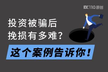 投资被骗后挽损有多难?澳大利亚这家子案例告诉你! 投资被骗后挽损有多难?澳大利亚这家子案例告诉你!