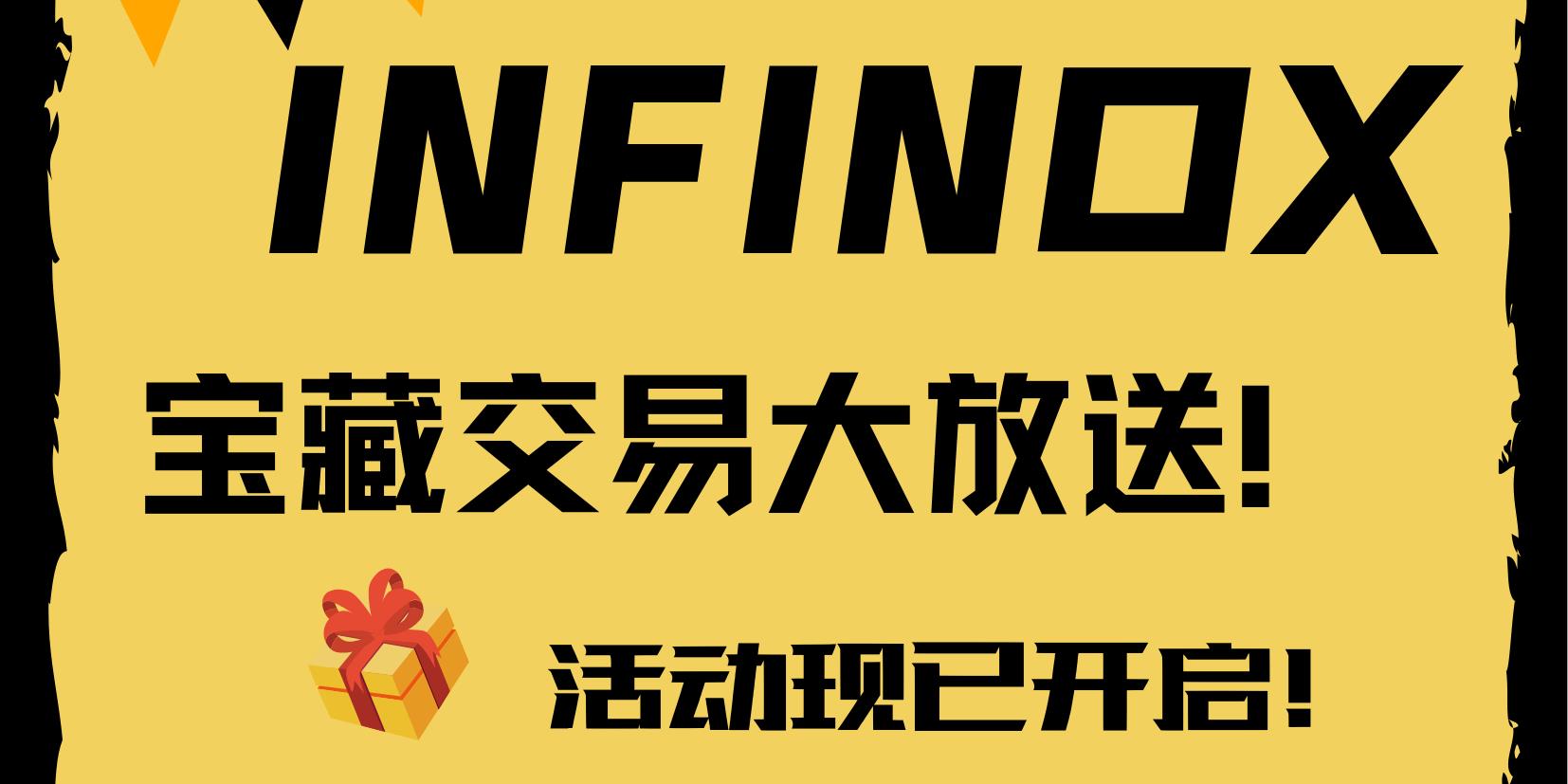 INFINOX“宝藏交易大放送”活动已火热上线！好礼享不停！