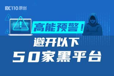 高能预警!避开以下50家黑平台 高能预警!避开以下50家黑平台