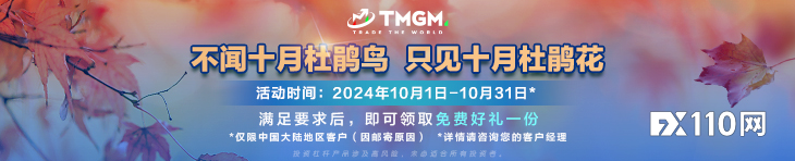 “蟹”逅金秋！TMGM十月入金送礼活动新鲜上市！