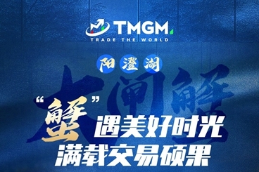 “蟹”逅金秋!TMGM十月入金送礼活动新鲜上市! “蟹”逅金秋!TMGM十月入金送礼活动新鲜上市!