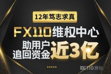 12年笃志求真，FX110维权中心助用户追回资金近3亿