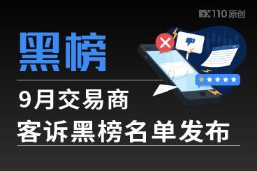 9月交易商客诉黑榜名单发布，看看谁上榜了！