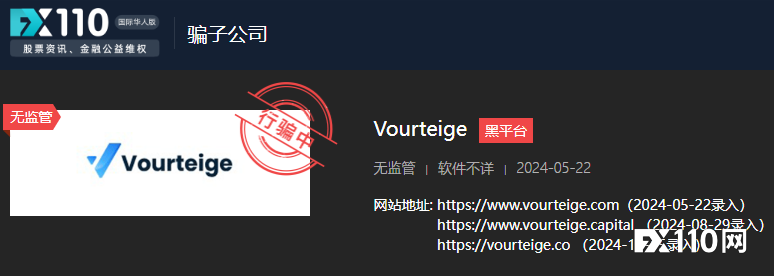 Vourteige平台被多国监管机构警告，受害者亦遍布多国