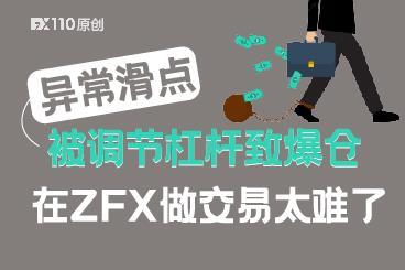 先是异常滑点，后又被调节杠杆致爆仓，在ZFX平台做交易太难了！