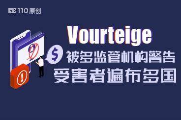 Vourteige平台被多国监管机构警告，受害者亦遍布多国