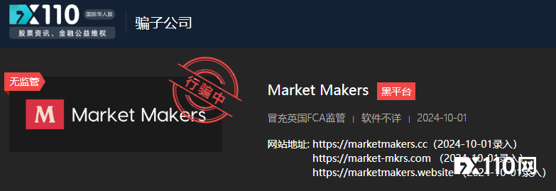 避坑！Market Makers已注销七年的FCA牌照被骗子“重启”