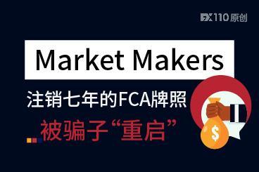 避坑！Market Makers已注销七年的FCA牌照被骗子“重启”