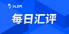 2024年10月17日·每日汇评