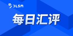 2024年10月18日·每日汇评