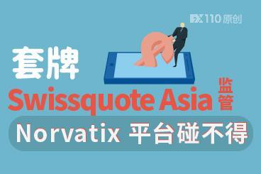 套牌 Swissquote Asia 监管，Norvatix 平台碰不得！