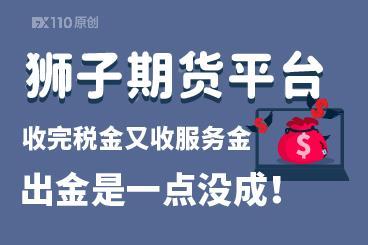 狮子期货平台收完税金又收服务金，出金是一点没成！