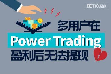 多用户在Power Trading盈利后无法提现 ，有人连本金都被吞了