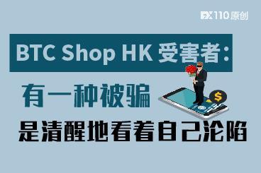 BTC Shop HK 受害者：有一种被骗，是清醒地看着自己沦陷