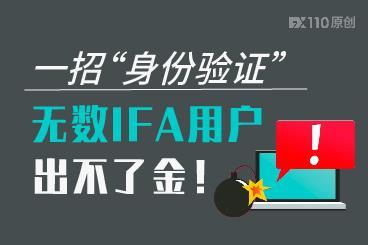 一招“身份验证”，无数 IFA 用户出不了金！