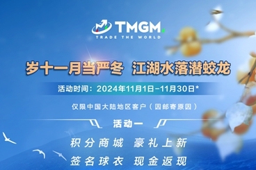 TMGM大选月献礼,邀您入金赢取丰厚奖励! TMGM大选月献礼,邀您入金赢取丰厚奖励!