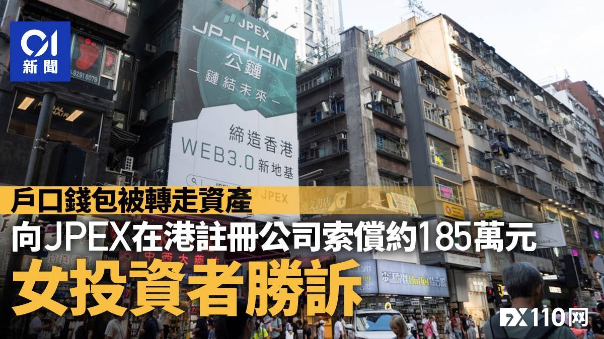 JPEX 首起民事诉讼案已判！两名投资者追讨185万港元胜诉