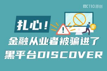 扎心！金融从业者本想着开发客户，结果自己被骗进了黑平台DISCOVER