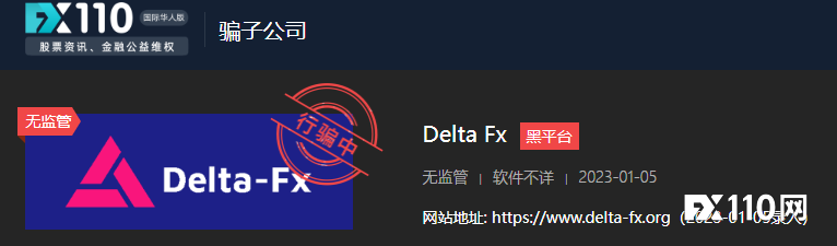 DeltaFX被金融委员会取消会员资格，FX110网早已预警