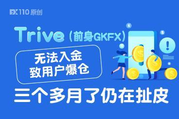 Trive（前身GKFX）系统无法入金致用户爆仓，三个多月了仍在扯皮