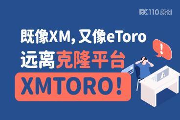 既像XM，又像eToro，远离克隆平台XMTORO ！