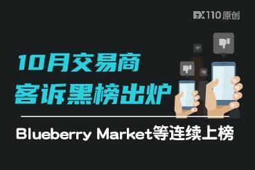 交易商客诉黑榜出炉！Blueberry Market、ZFX等连续上榜