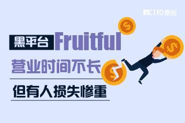 黑平台 Fruitful 的营业时间不长，但有人损失惨重！